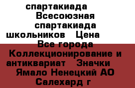 12.1) спартакиада : XI Всесоюзная спартакиада школьников › Цена ­ 99 - Все города Коллекционирование и антиквариат » Значки   . Ямало-Ненецкий АО,Салехард г.